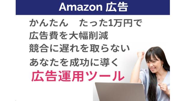 Amazon広告費を大幅削減！簡単に運用できる管理分析シートを提供します