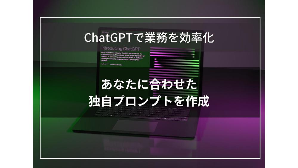 ChatGPT上で使えるあなただけの独自プロンプト(英語・日本語共に可)を作成します