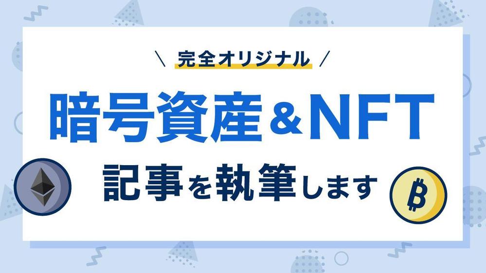 【5000文字/記事】NFT・Web3.0・仮想通貨に関する記事を執筆いたします