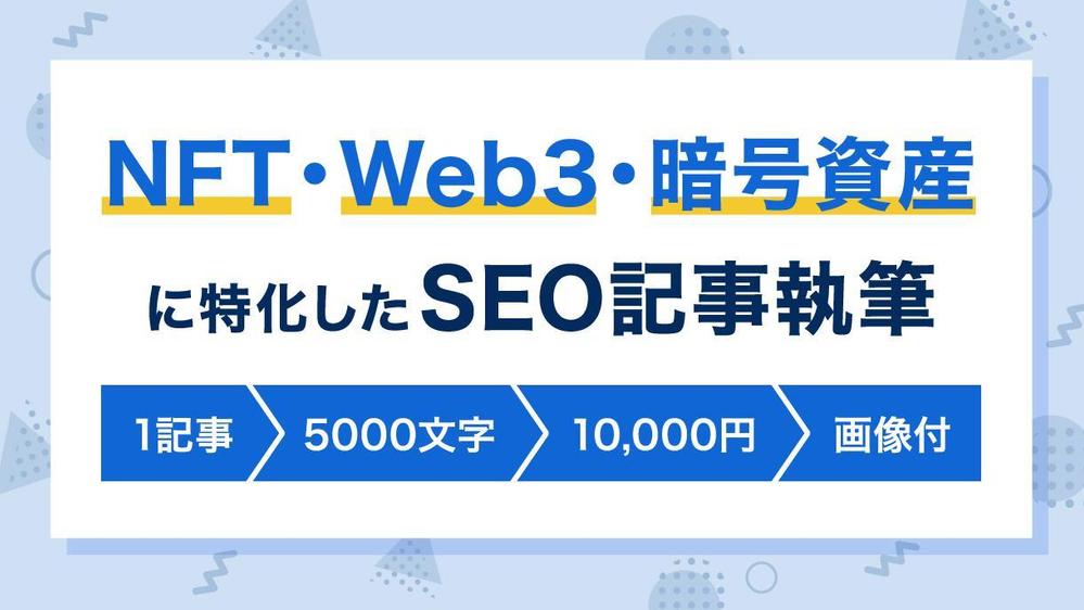 【5000文字/記事】NFT・Web3.0・仮想通貨に関する記事を執筆いたします