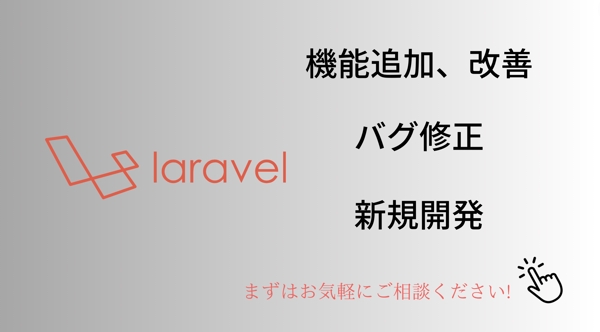 Laravel/PHPのバグ修正、サイト改善を承ります