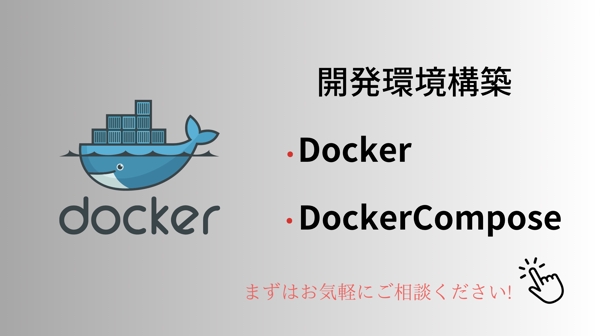 DockerやDockerCompseを使用して仮想環境で開発環境を構築します