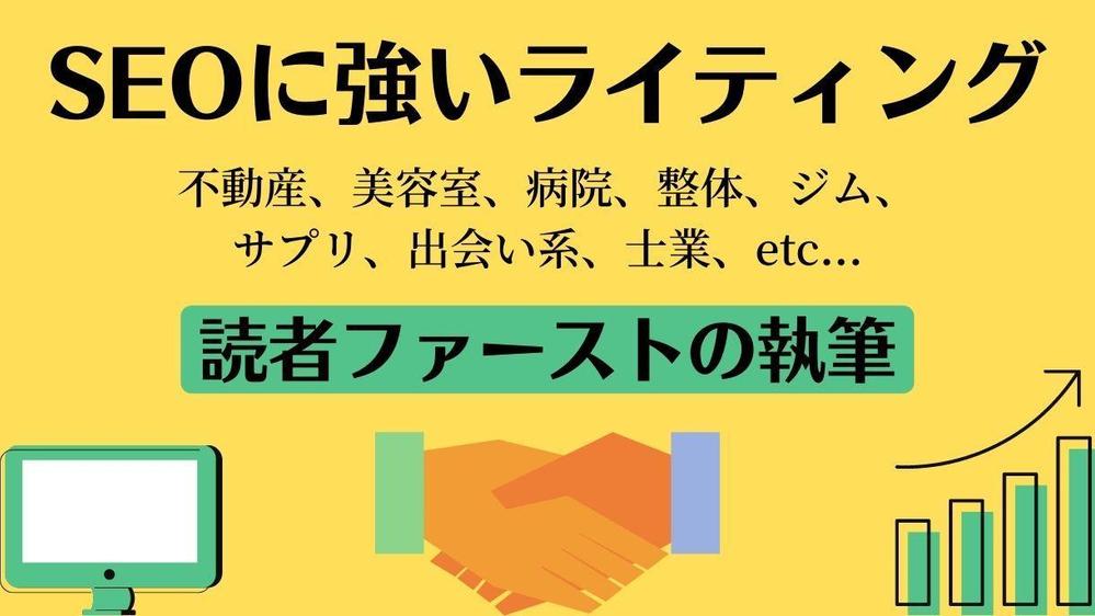 SEOライティングで強い！オリジナル記事を執筆します