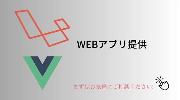 Laravel, Vue.jsを使ったWEBシステム開発 を承ります
