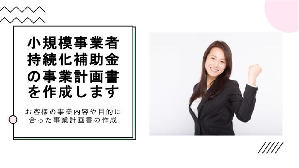 小規模事業者持続化補助金サポート!-効果的なヒアリングと採択率アップ資料を作成します