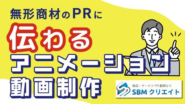 【アンケートに答えるだけで簡単に相談できる！】伝わるアニメーション動画を制作します