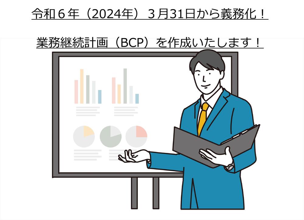 介護施設、事業所における業務継続計画（ＢＣＰ）を作ります