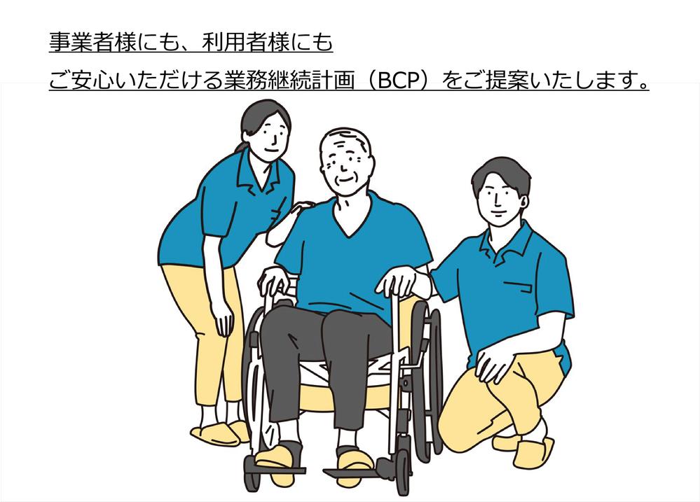 介護施設、事業所における業務継続計画（ＢＣＰ）を作ります