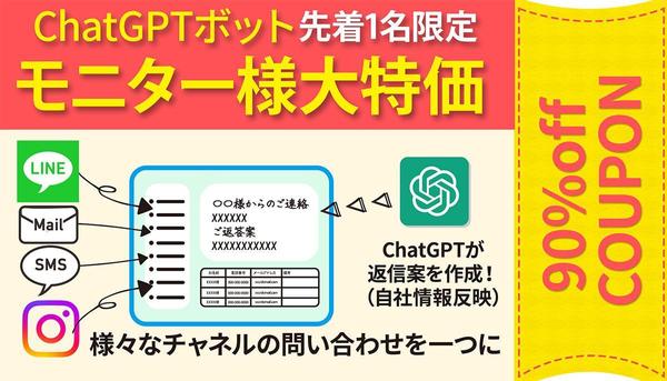 【モニター特価】ChatGPTで自社カスタマイズの自動応答導入できます