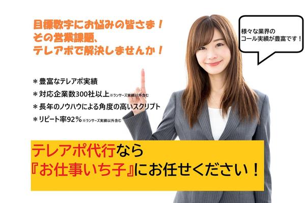 御社の営業力を最大化！攻めのテレアポ代行、実施致します
