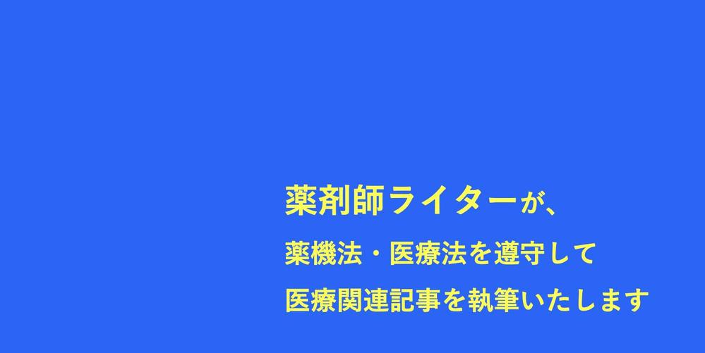 薬剤師ライターが、難しいことをわかりやすく医療関連記事を執筆いたします