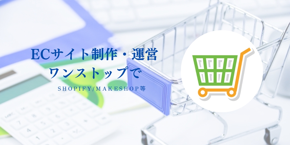 Shopifyで新規顧客を獲得して売上アップするECサイトを構築します
