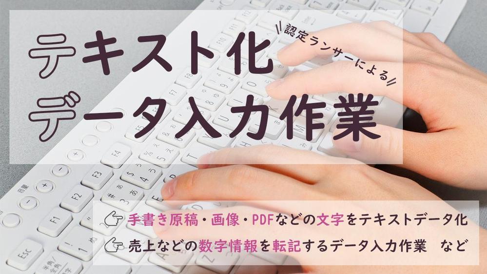 【テキスト化・データ入力】文字入力の事務作業を代行します