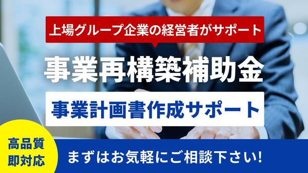 【限定1枠】第12回対応｜事業再構築補助金の事業計画書作成支援をします