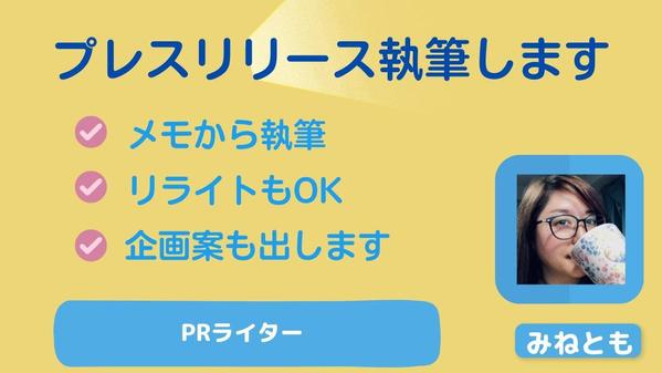 【プレスリリース制作】元マスコミ勤務のライターが企画・執筆・リライトします