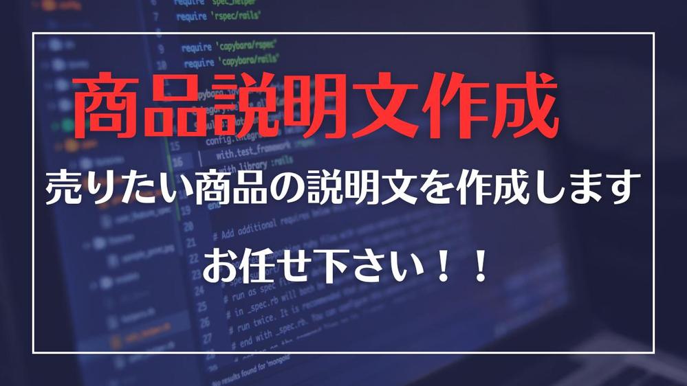 商品説明文作成
商品の特徴を明確に伝える商品説明文の作成をします