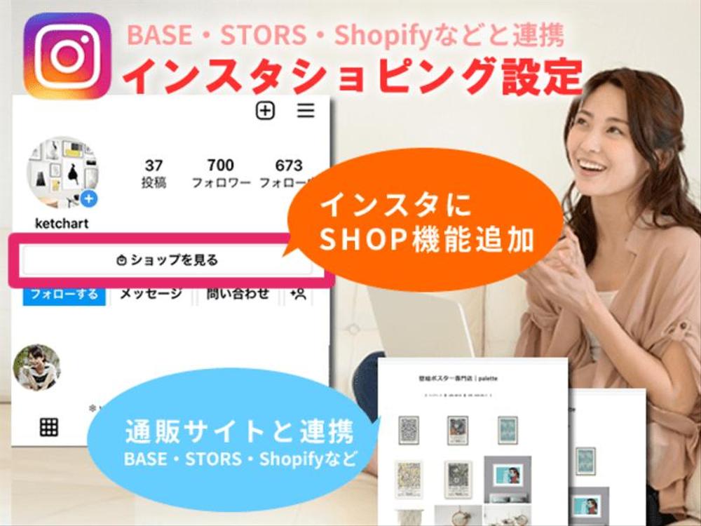 インスタのショッピング連携代行　BASE/ストアズ/ショピファイなど設定します