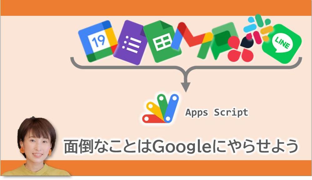 GoogleAppsScript（GAS）であなたの業務を効率化します