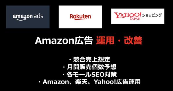 【Amazon広告】楽天広告、Yahoo!広告運用・改善、SEO対策します