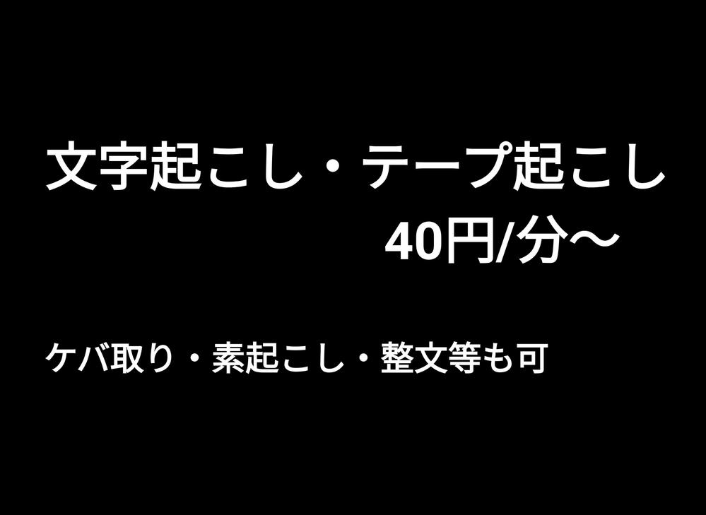 【文字起こし・テープ起こし】ケバ取り、整文等要望に応じて行います。40円/分～ます