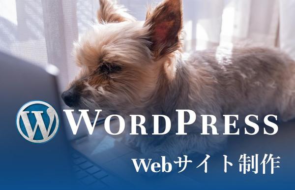 WordPressオリジナルテーマでのサイト制作・構築致します