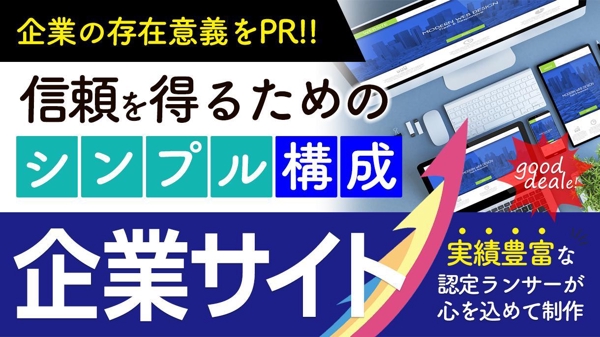 シンプルで伝わる！企業のポートレイトサイトを認定ランサーのデザイナーが作ります