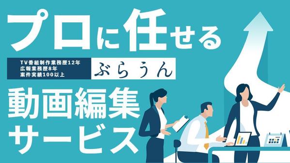 【企業様・店舗様・士業様向け】YouTubeなど企業PR動画編集を承ります