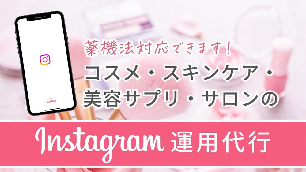 薬機法対応◎Instagram投稿作成・運用代行行います