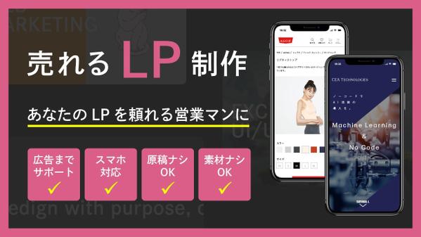 【集客したい方向け】設計から制作、マーケティング、広告まで”売れる”LP制作します