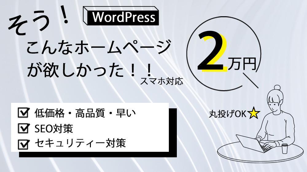 低価格で高品質なホームページ＊WordPressで作ります