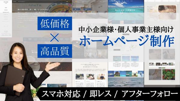 【個人事業主、中小企業様へ】簡単に更新できる本格ホームページを安く早く制作いたします