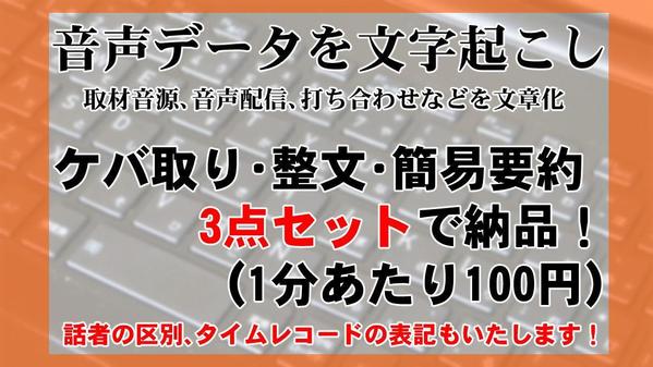 音声データを文字起こし（1分100円、30分3000円、2時間12000円）します