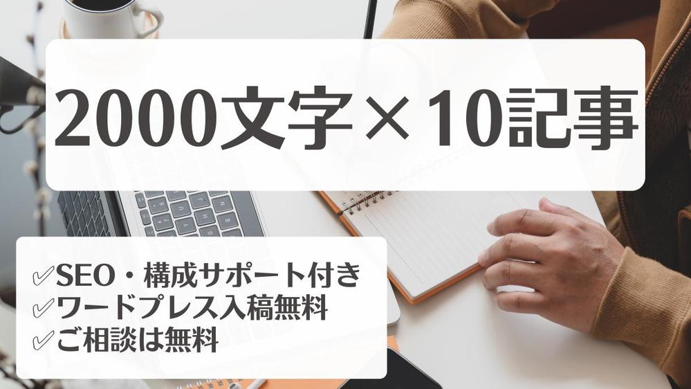 【実績300以上】2000文字×5記事〜対応｜高品質な記事を執筆します