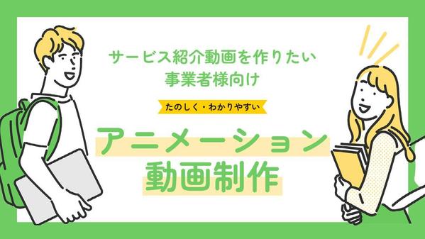 【企業様・店舗様・士業様向け】教育・解説・サービス紹介アニメーション動画制作します