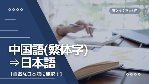 【自然な日本語に！】台湾華語(繁体字)⇒日本語の翻訳承ります