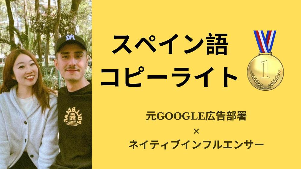 激安200円【スペイン語キャッチコピー】元Google広告部署×ネイティブ対応します