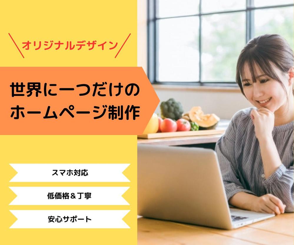 徹底したヒアリングをし、どこよりも低単価・高品質・短納期を心がけます