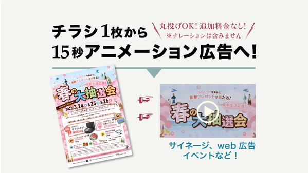 チラシ1枚でOK! 15秒アニメーション広告を作成します