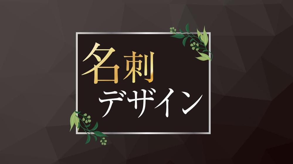 プライベートからビジネスまで★お名刺をデザインいたします