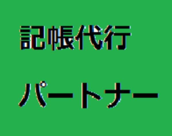 WEBで完結！システムエンジニア（SE）の記帳代行承ります