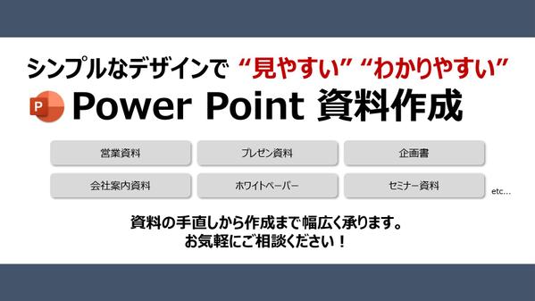 シンプルなデザインで”見やすい” ”わかりやすい”パワポ資料を作成いたします