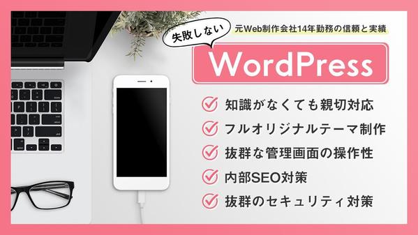 元Web制作会社勤務の信頼と実績で操作性抜群のWordPressを構築いたします