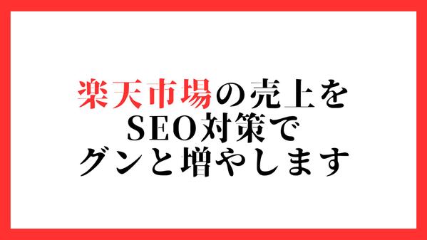 楽天市場のアクセスと売上を、RPP広告に頼らずSEO対策のみで増やします