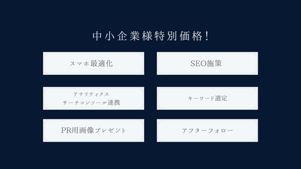 【中小企業様向け！】更新可能で洗練されたオリジナルホームページを制作します