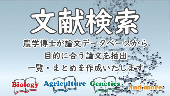 農学博士が論文データベースから目的に合う論文を抽出、一覧・まとめを作成いたします