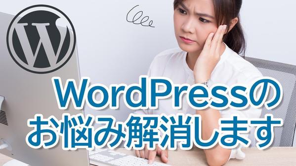 WordPressで作ったウェブサイト（ホームページ）の修正・改修承ります