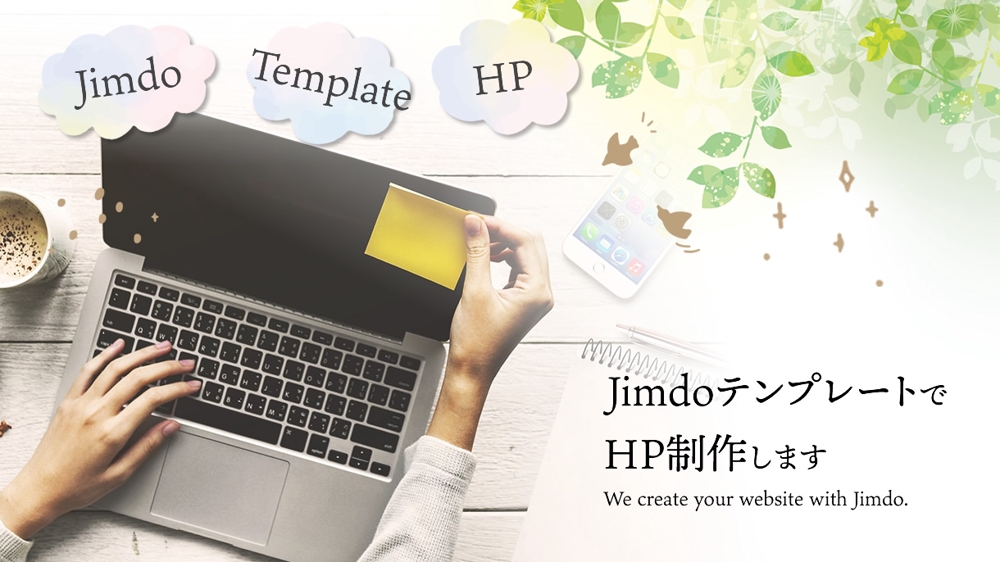 Jimdoで現役Webデザイナーがホームページを制作します