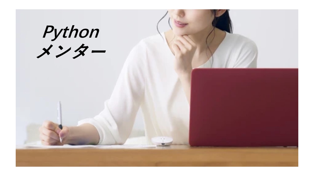 【Pythonメンター】Pythonの学習やプロジェクト開発にサポートします