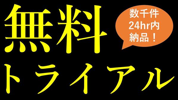 【新鮮・正確・大量】テレアポ用の営業リストを作成します