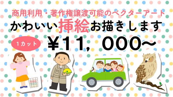 分かりやすくてかわいいベクターデータの挿絵、お描きします